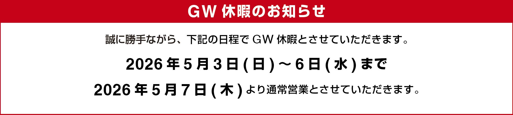 GW休暇のご案内