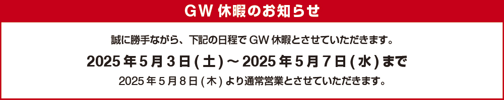 2025年GWのご案内