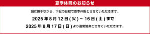 夏季休暇＆構造見学会開催のお知らせ　