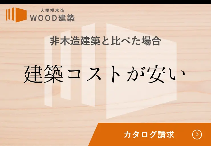 建築コストが安い