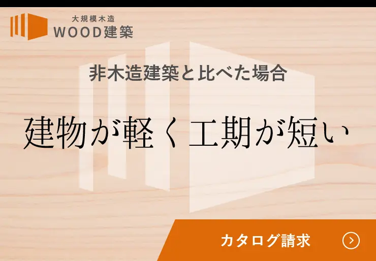 建物が軽く工期が短い