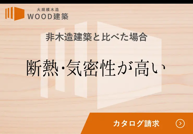 断熱･気密性が高い