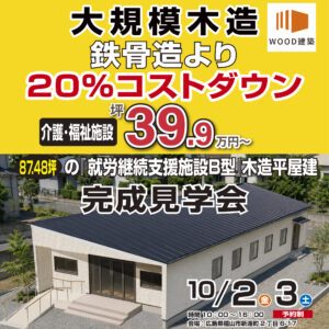 完成見学会開催のお知らせ 【木造87坪 障がい者支援施設】